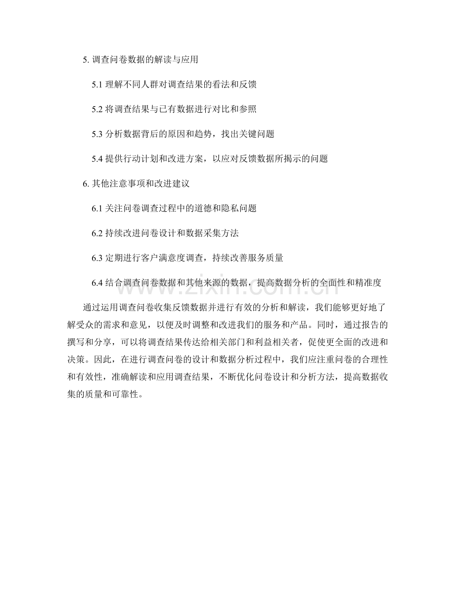 如何运用调查问卷收集反馈数据用于报告.docx_第2页