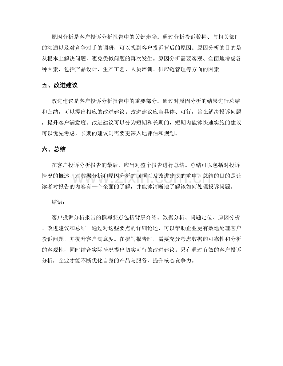 客户投诉分析报告的撰写要点.docx_第2页