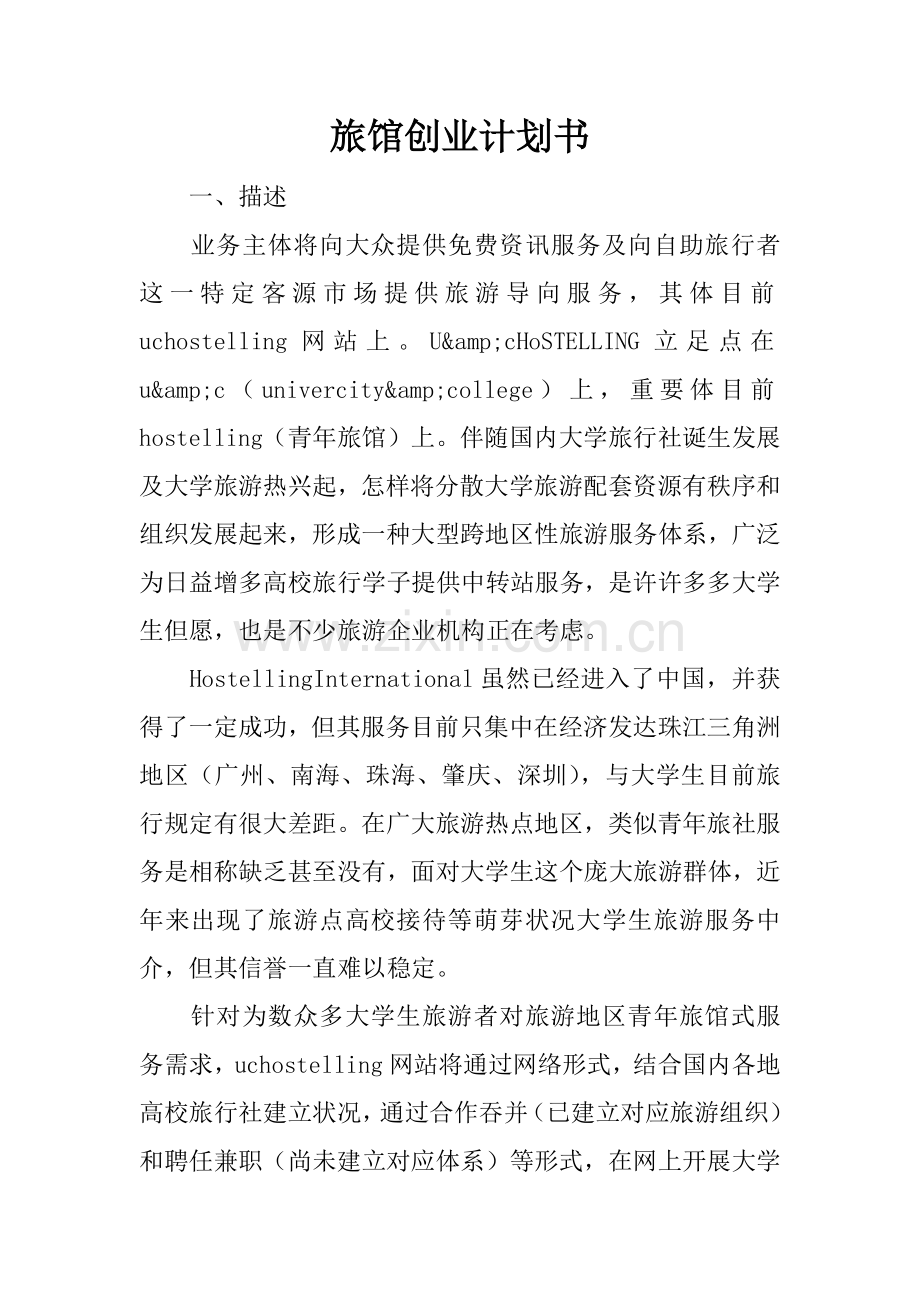 旅馆创业计划书.docx_第1页