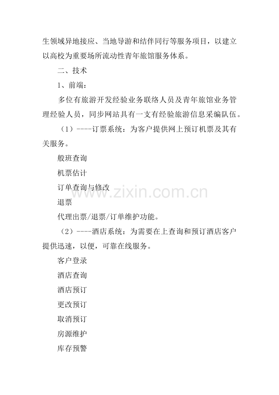 旅馆创业计划书.docx_第2页