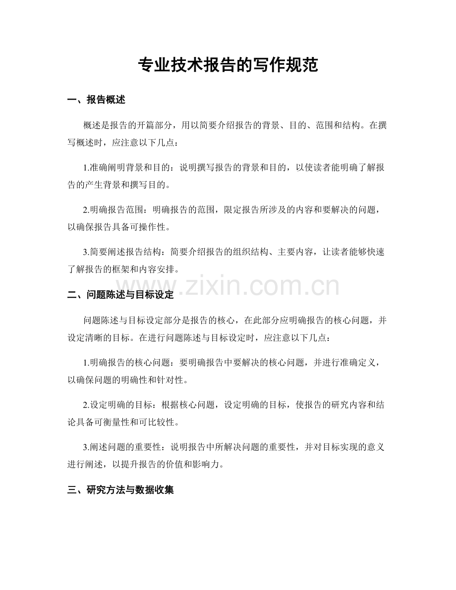 专业技术报告的写作规范.docx_第1页