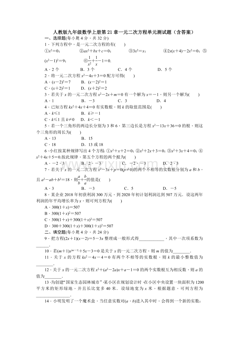 人教版九年级数学上册第21章一元二次方程单元测试题(含答案).doc_第1页