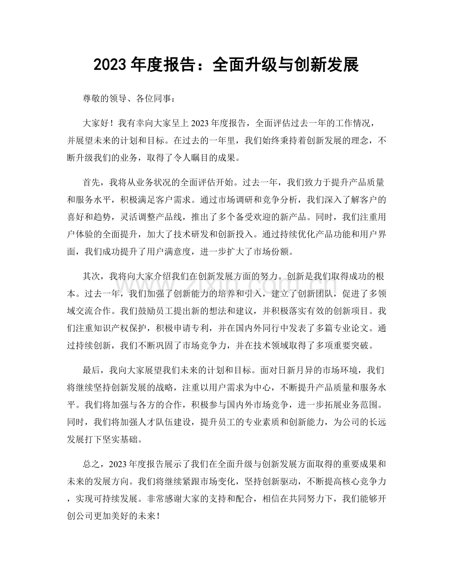 2023年度报告：全面升级与创新发展.docx_第1页