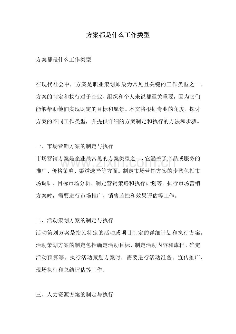 方案都是什么工作类型.docx_第1页