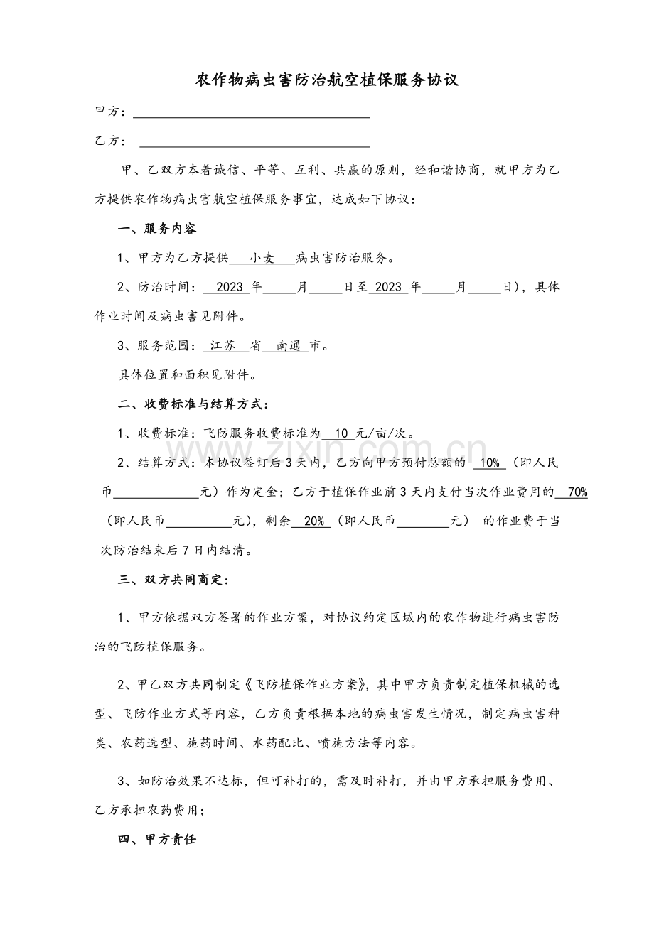 植保服务协议.doc_第1页