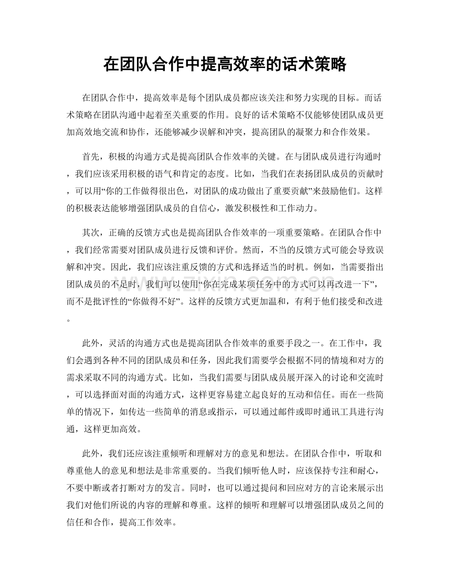 在团队合作中提高效率的话术策略.docx_第1页