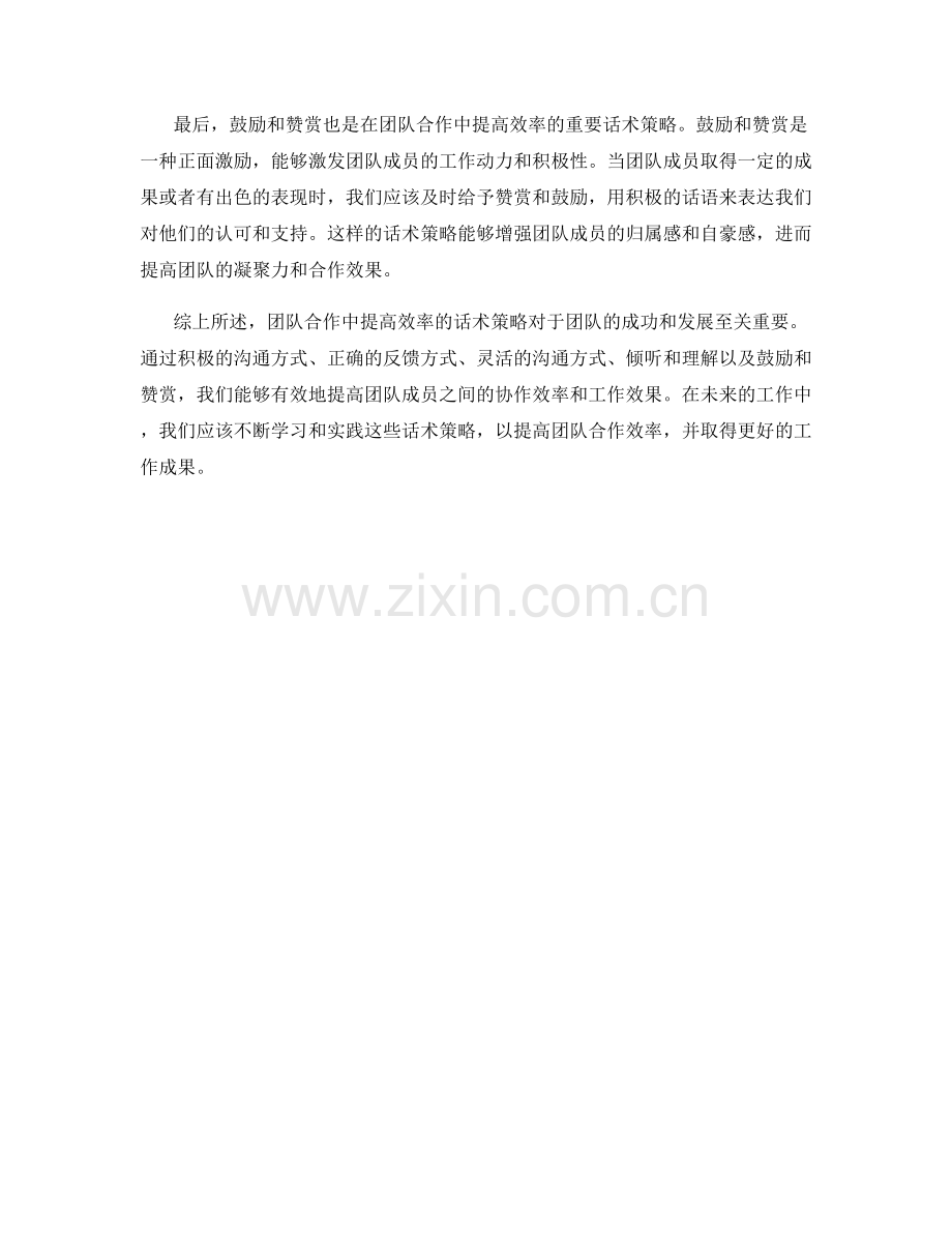 在团队合作中提高效率的话术策略.docx_第2页
