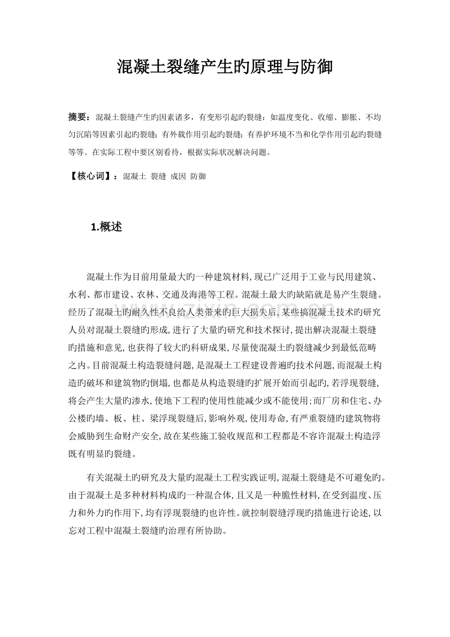 混凝土防裂技术措施.docx_第1页