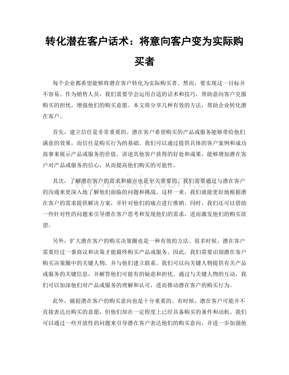 转化潜在客户话术：将意向客户变为实际购买者.docx_第1页