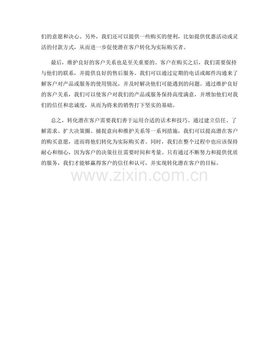转化潜在客户话术：将意向客户变为实际购买者.docx_第2页