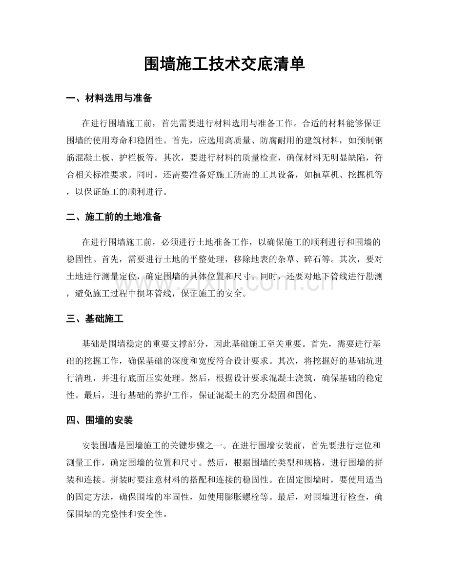 围墙施工技术交底清单.docx_第1页