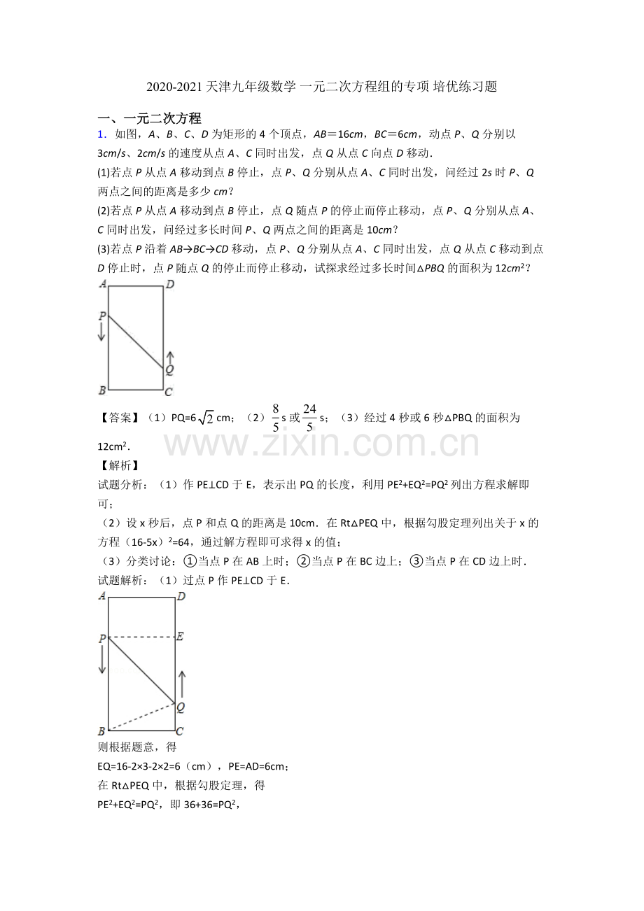 2020-2021天津九年级数学-一元二次方程组的专项-培优练习题.doc_第1页
