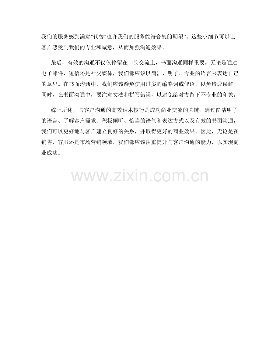 与客户沟通的高效话术技巧.docx_第2页