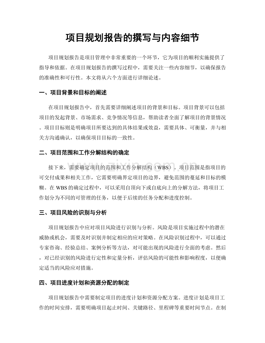 项目规划报告的撰写与内容细节.docx_第1页