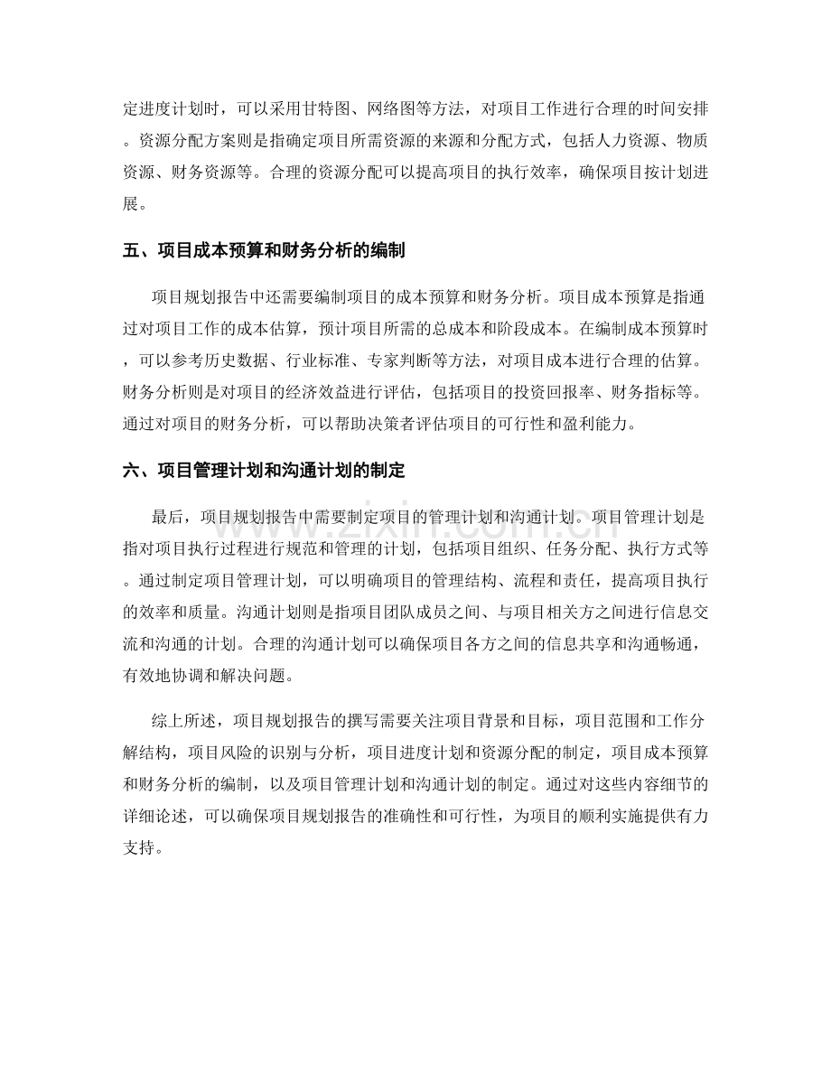 项目规划报告的撰写与内容细节.docx_第2页