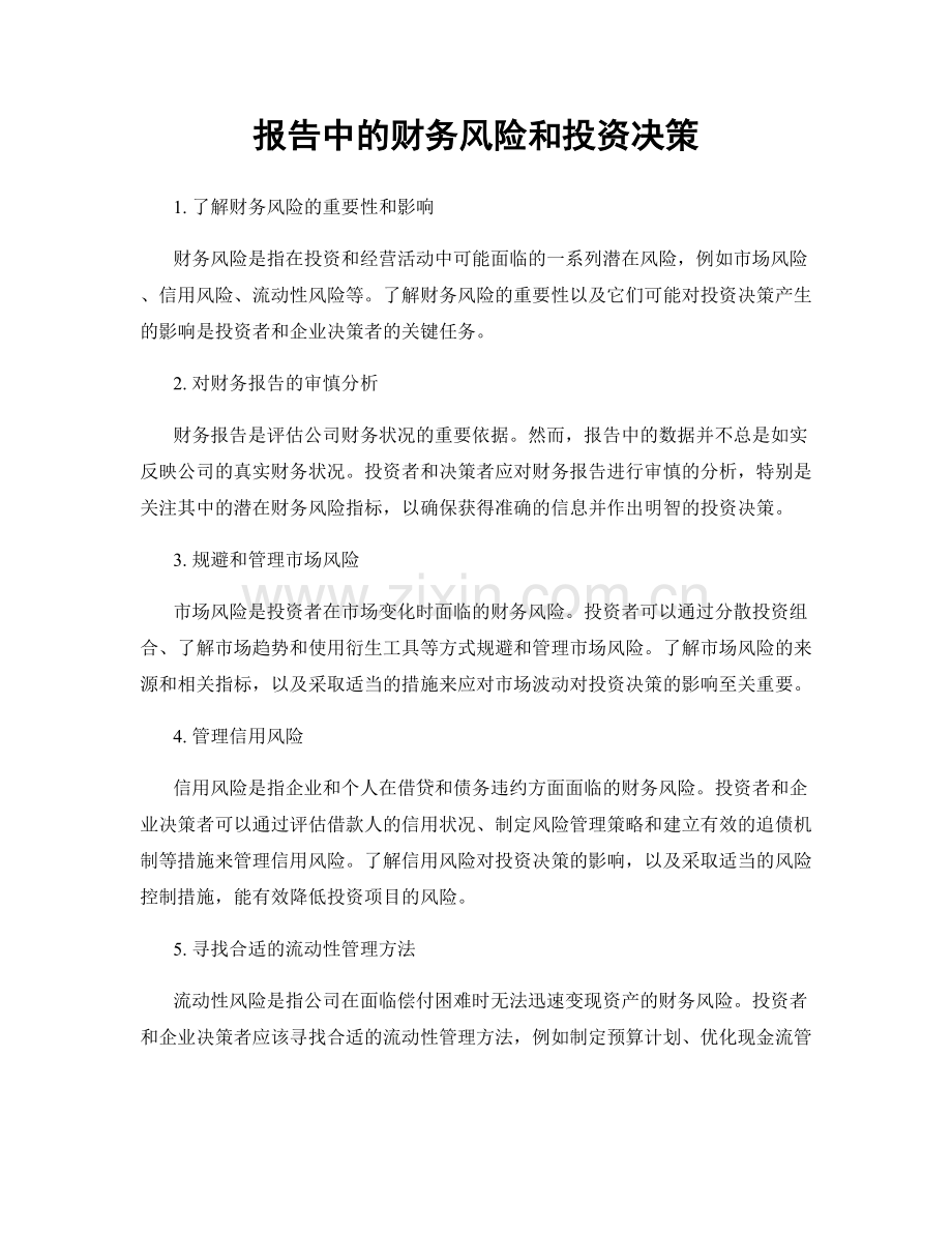 报告中的财务风险和投资决策.docx_第1页
