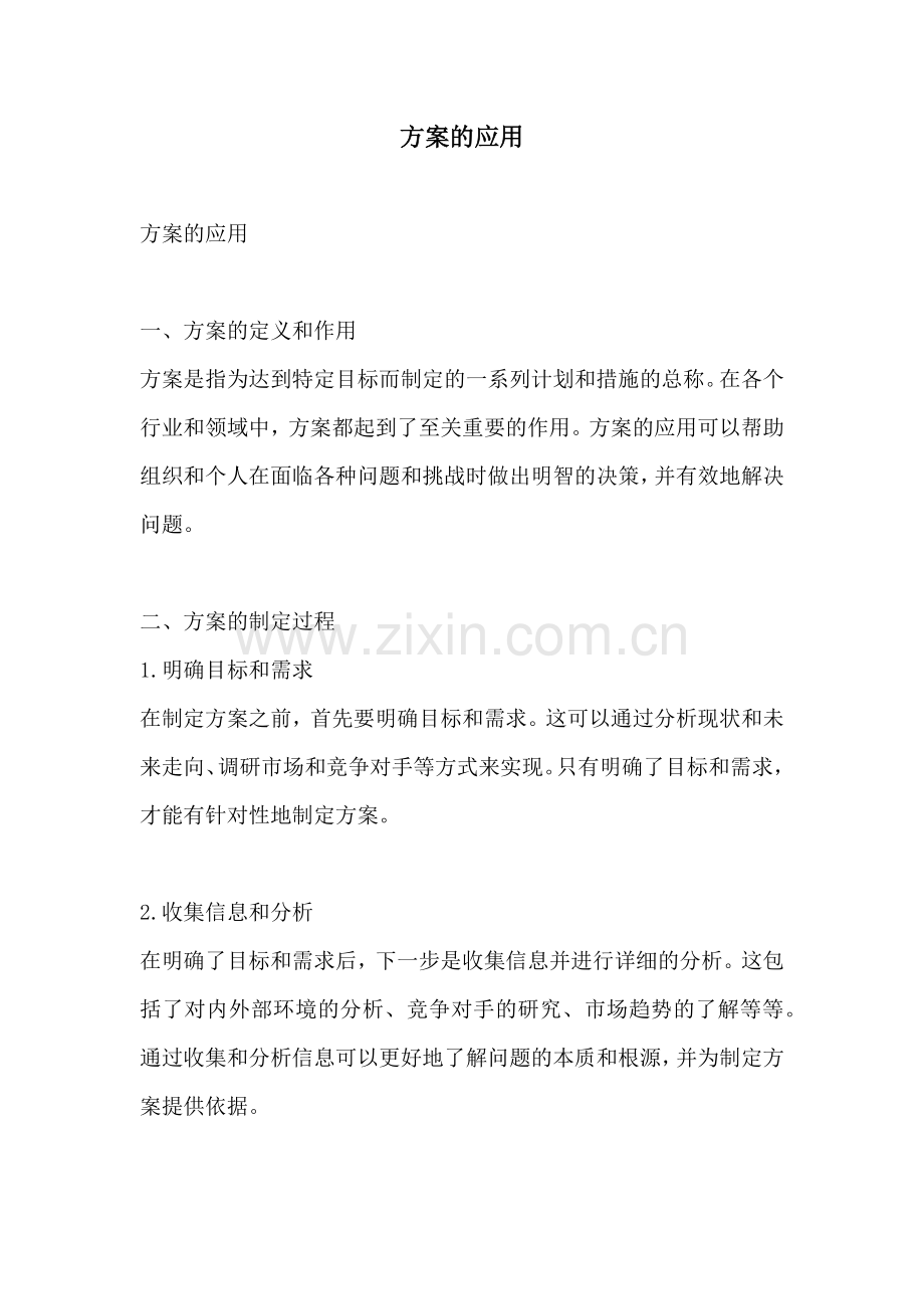 方案的应用.docx_第1页