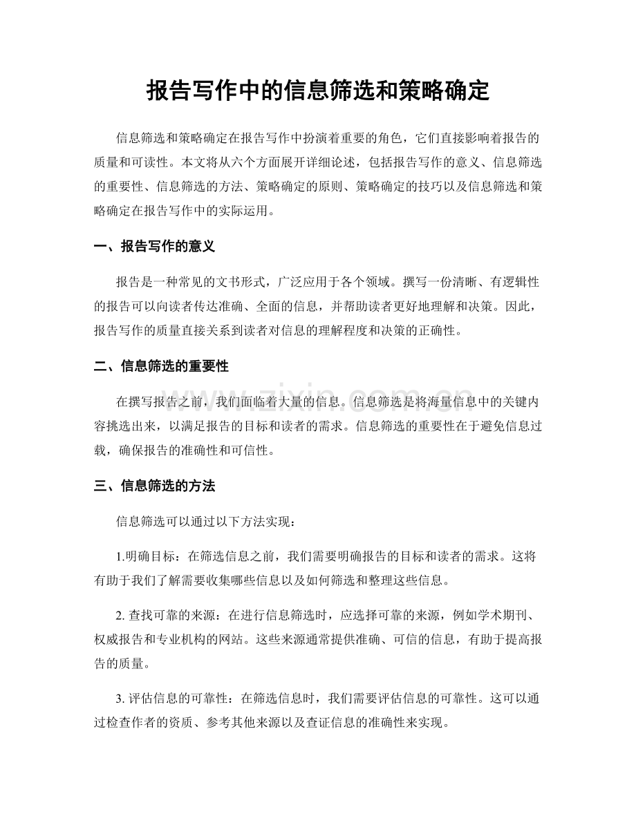 报告写作中的信息筛选和策略确定.docx_第1页