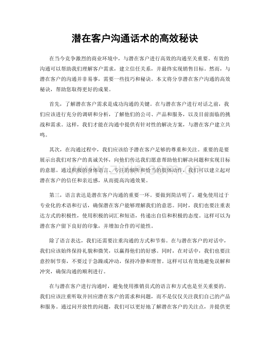 潜在客户沟通话术的高效秘诀.docx_第1页