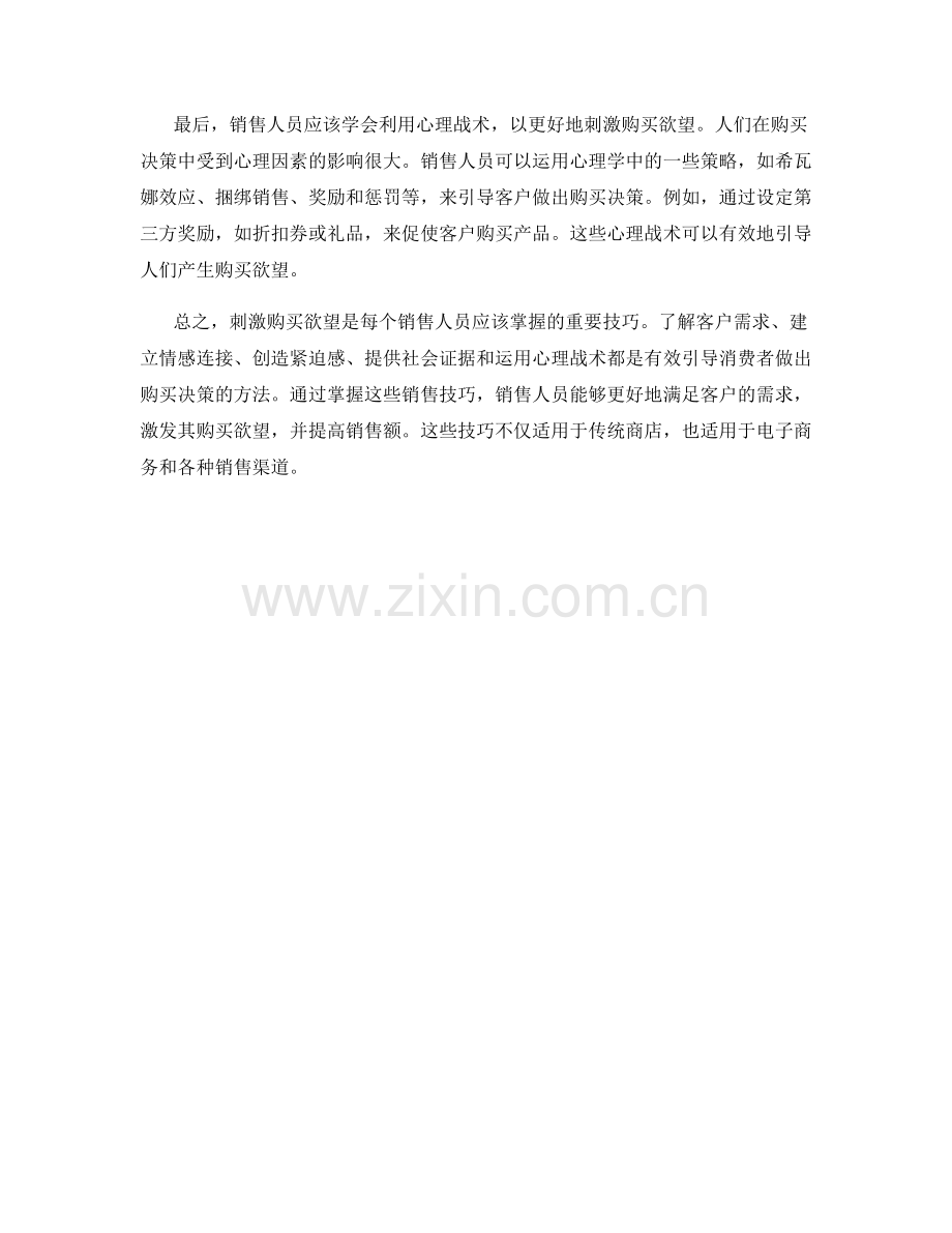 销售技巧：如何有效刺激购买欲望.docx_第2页