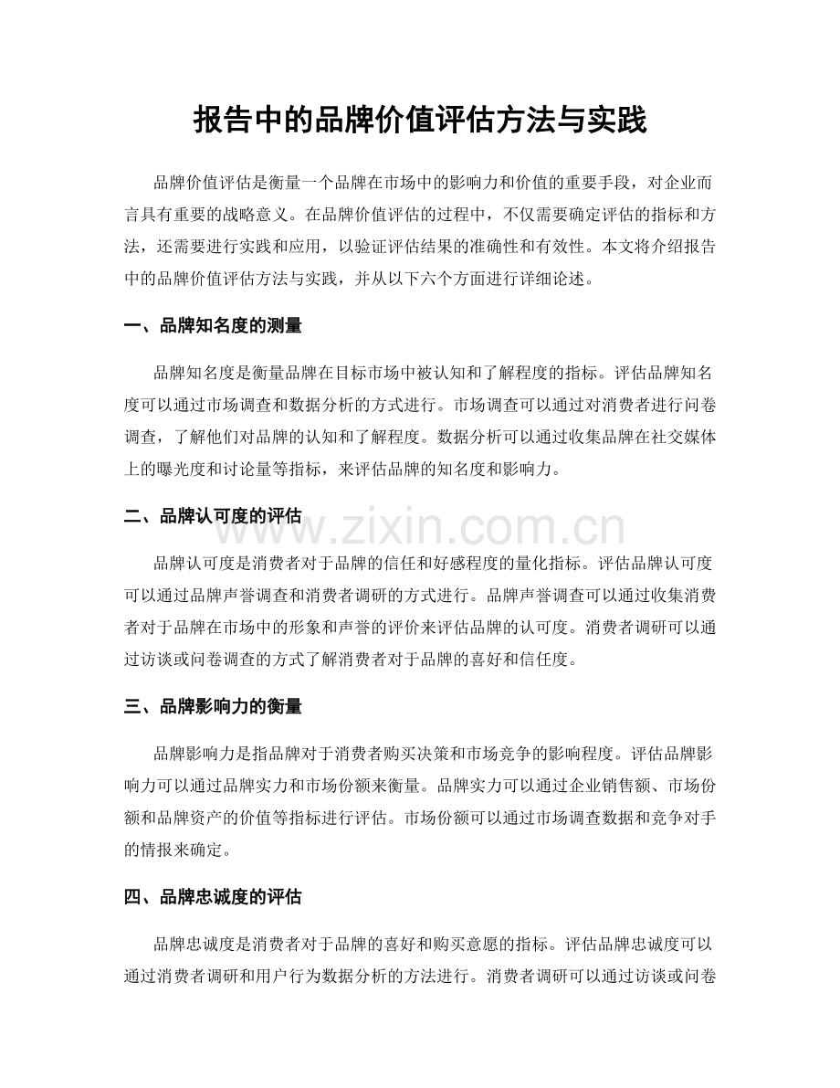 报告中的品牌价值评估方法与实践.docx_第1页