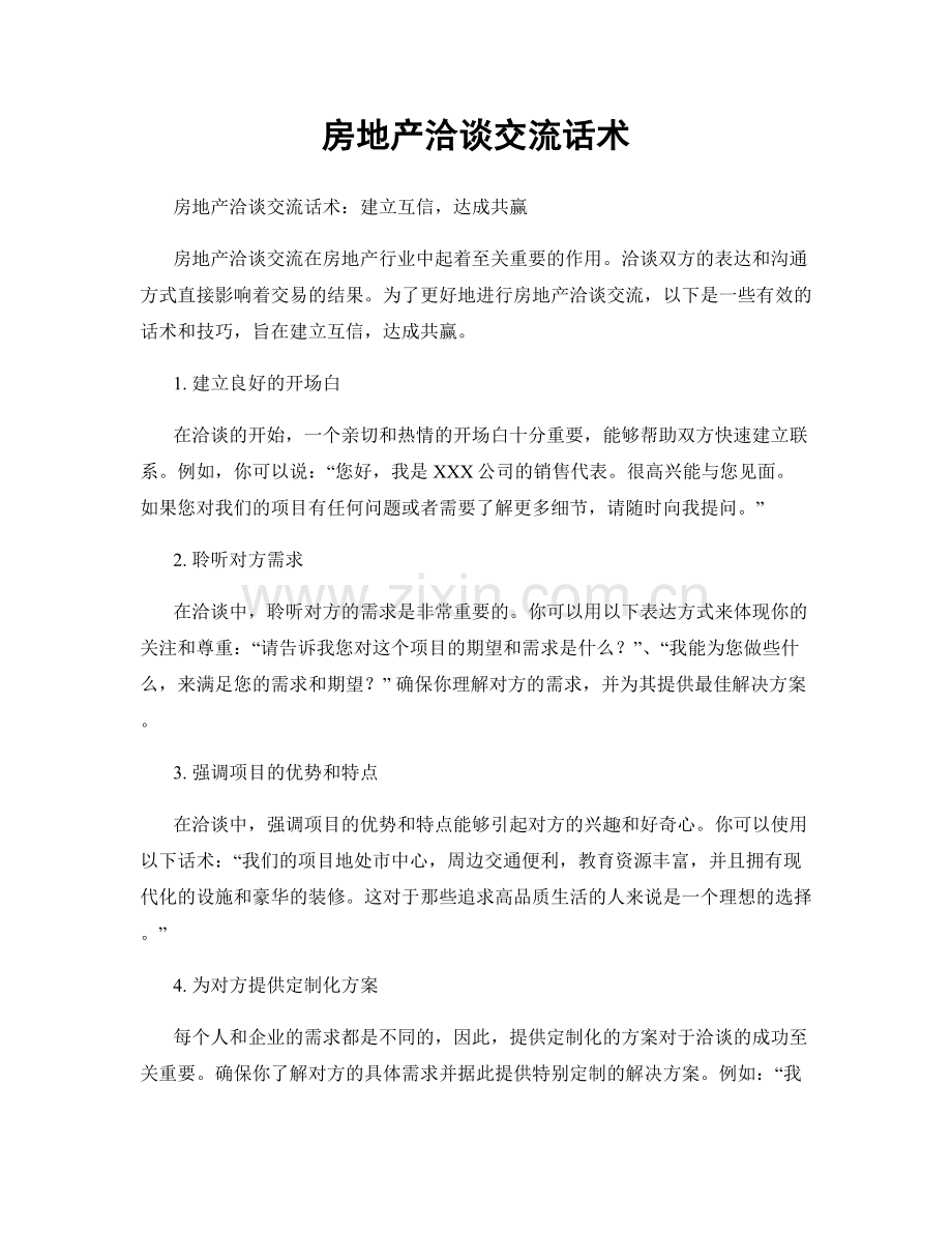 房地产洽谈交流话术.docx_第1页