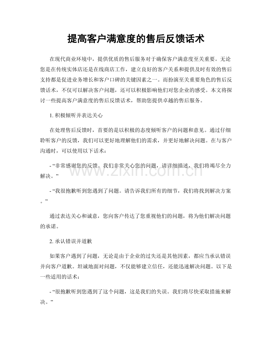提高客户满意度的售后反馈话术.docx_第1页