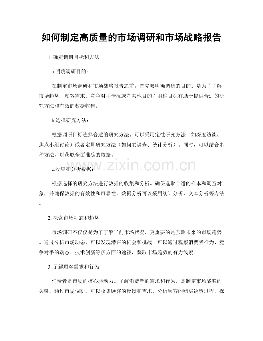 如何制定高质量的市场调研和市场战略报告.docx_第1页