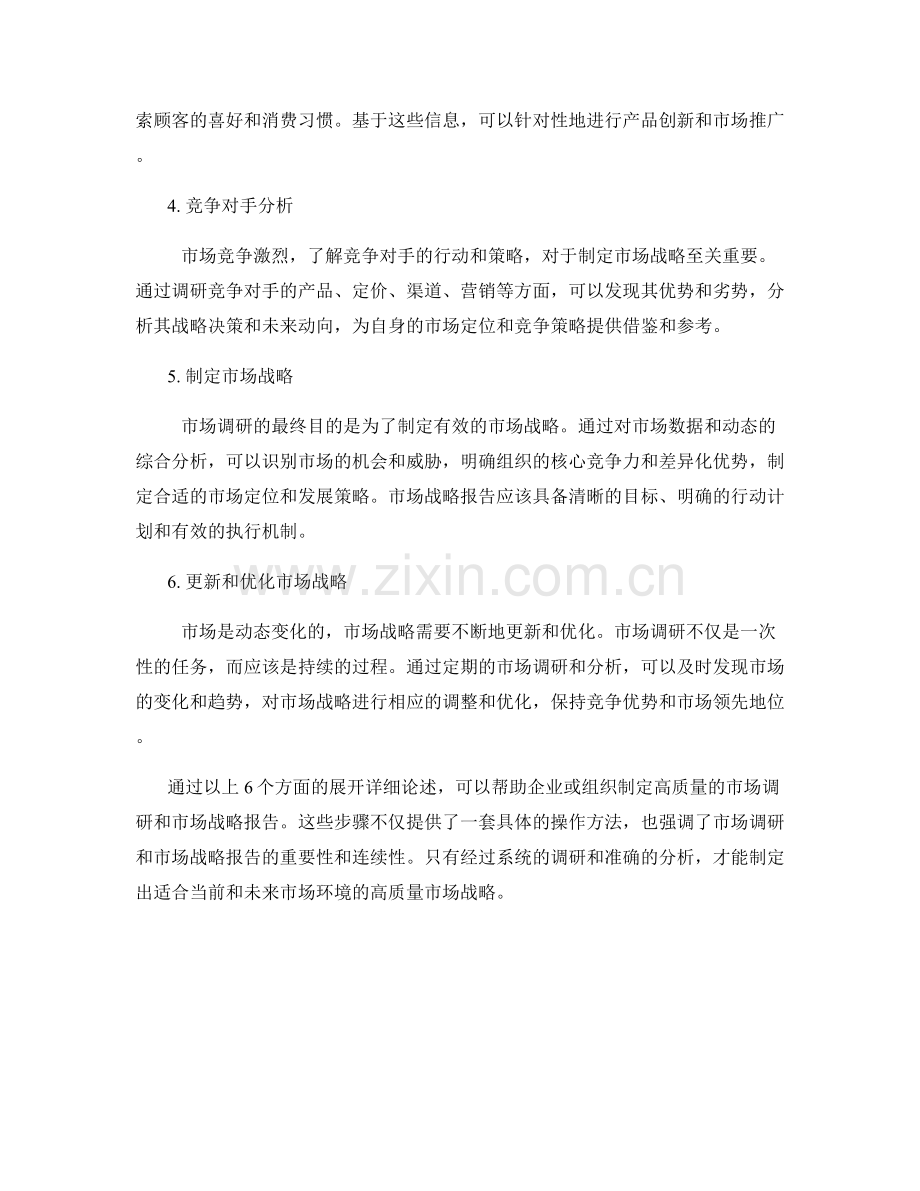 如何制定高质量的市场调研和市场战略报告.docx_第2页