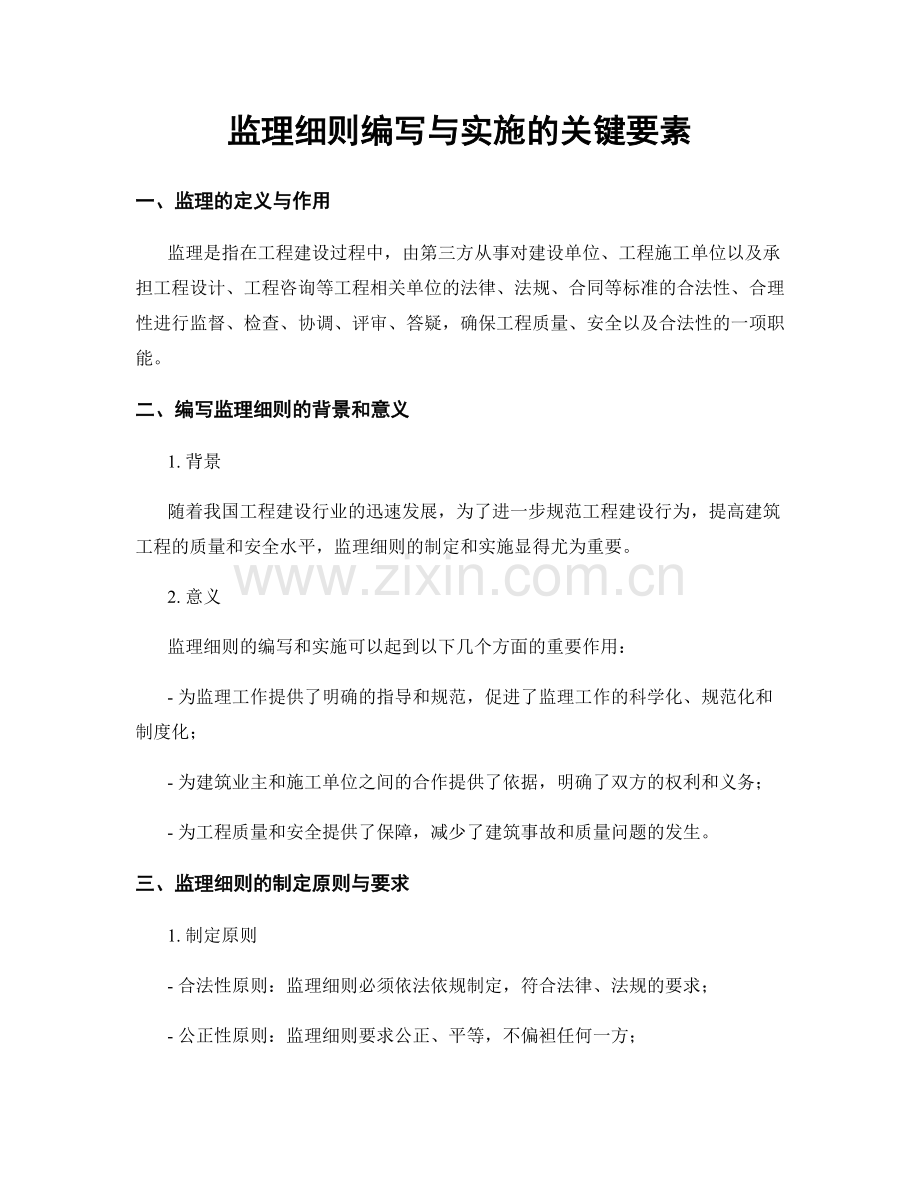 监理细则编写与实施的关键要素.docx_第1页