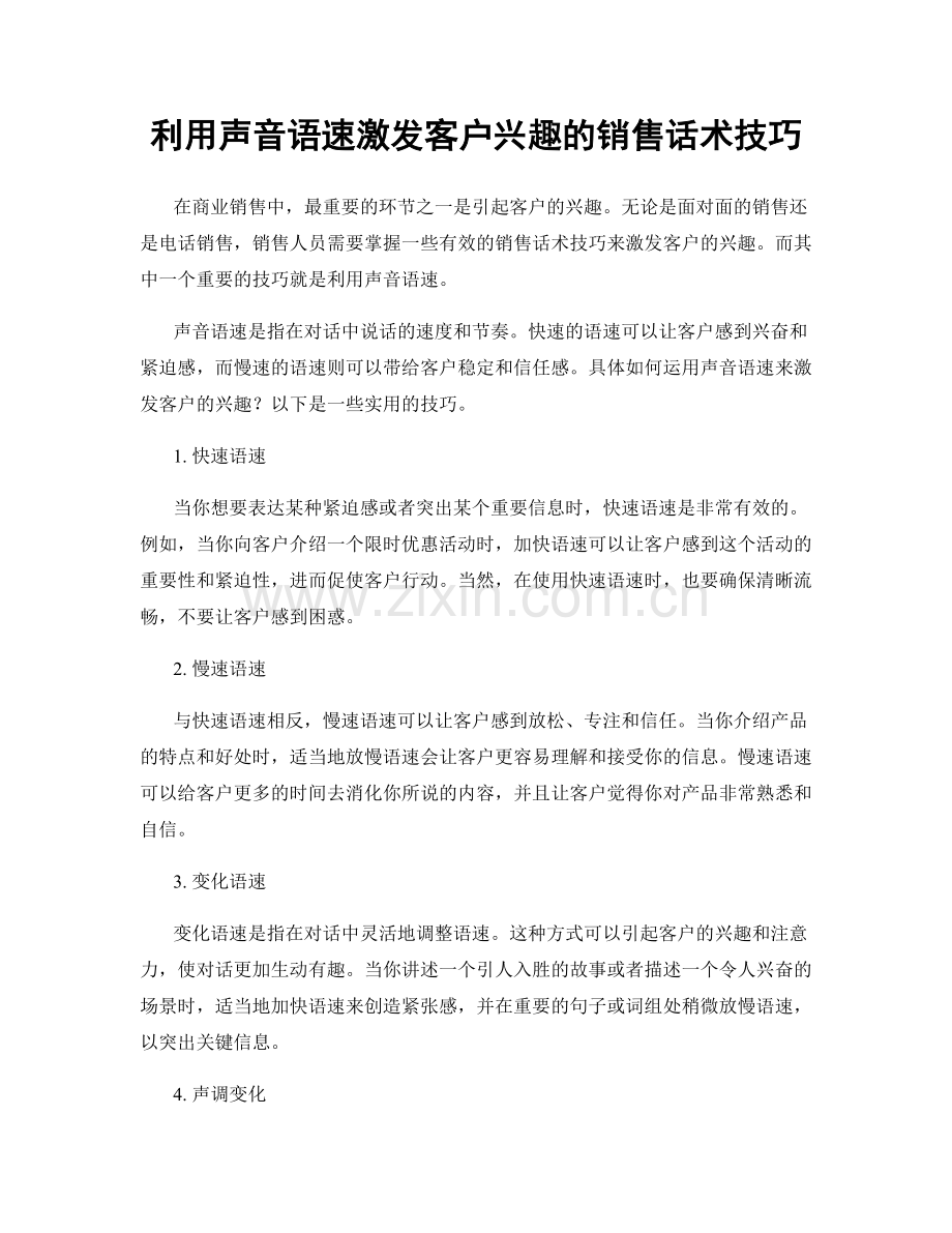 利用声音语速激发客户兴趣的销售话术技巧.docx_第1页