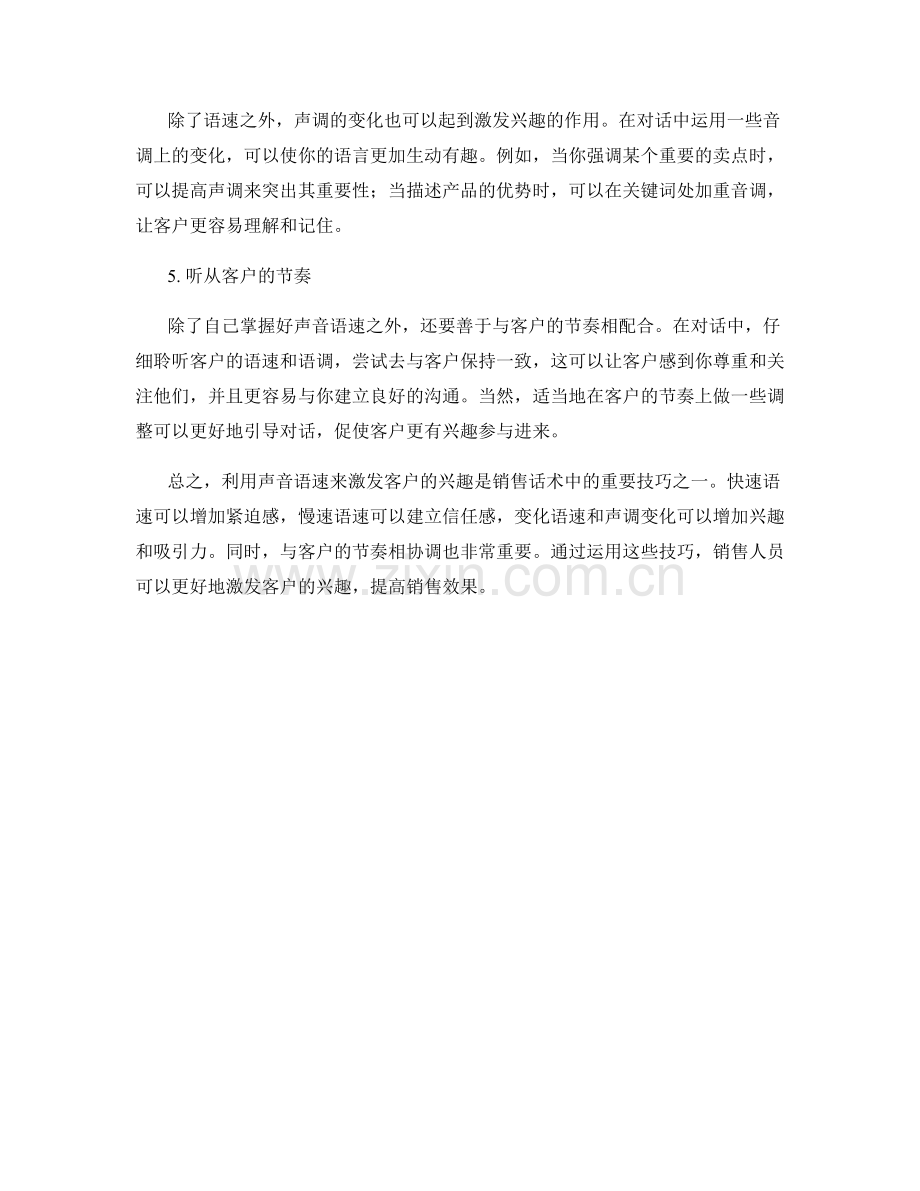 利用声音语速激发客户兴趣的销售话术技巧.docx_第2页