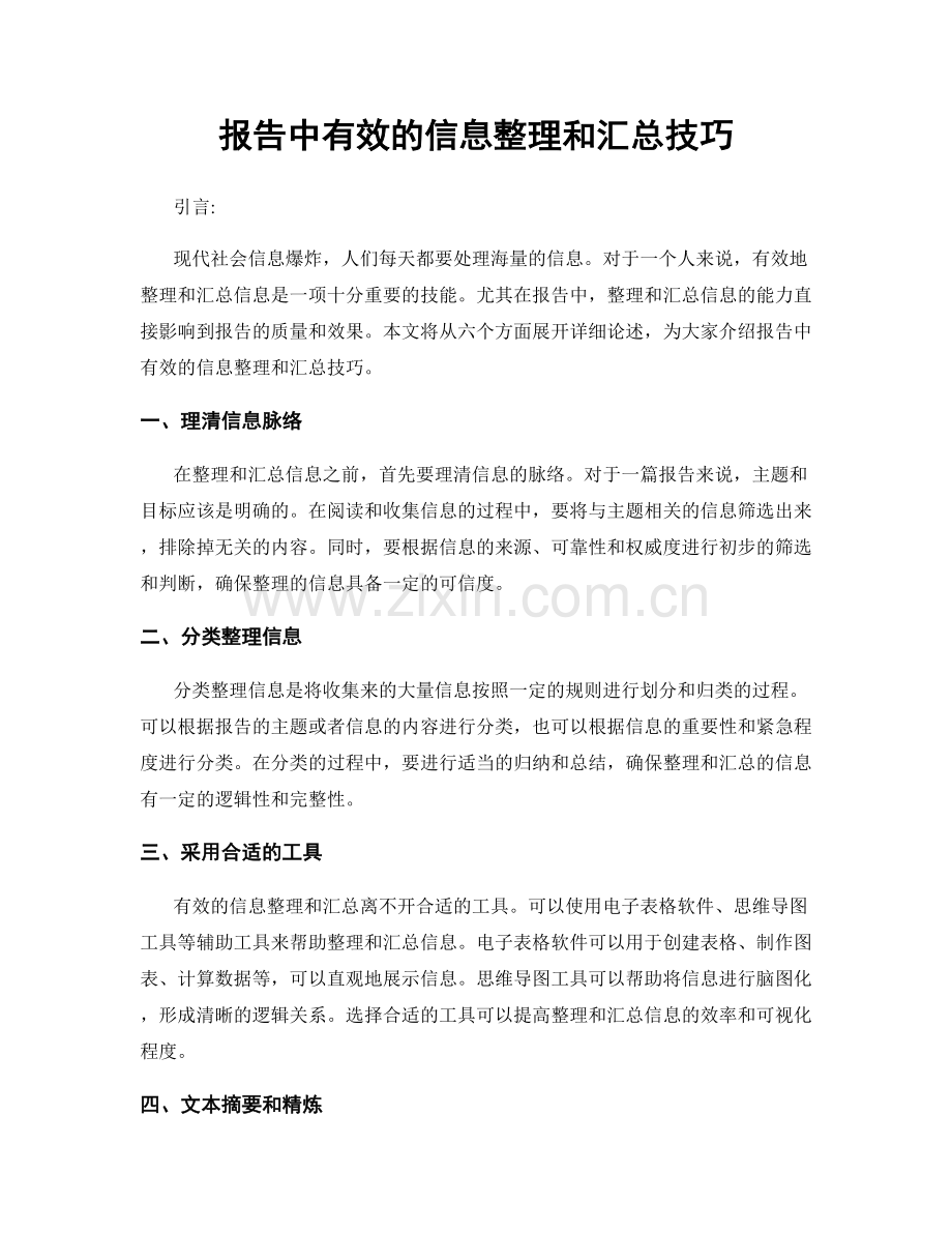 报告中有效的信息整理和汇总技巧.docx_第1页