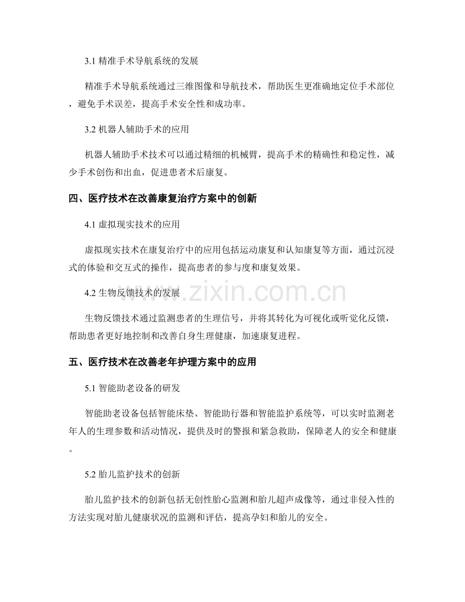 医疗技术报告：创新改善医疗服务与治疗方案.docx_第2页