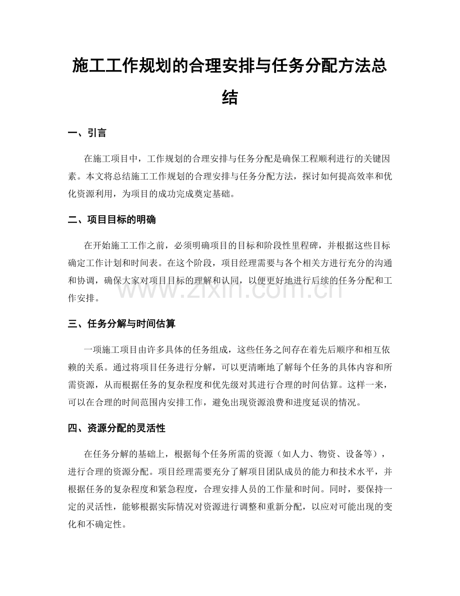 施工工作规划的合理安排与任务分配方法总结.docx_第1页