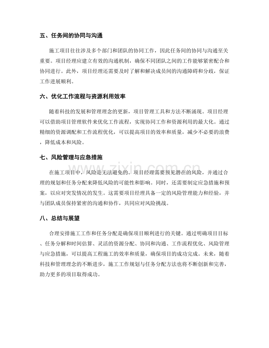 施工工作规划的合理安排与任务分配方法总结.docx_第2页