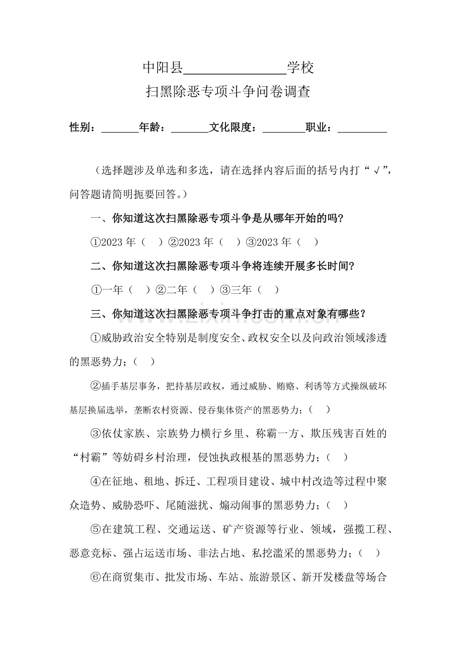 星宇幼儿园烧黑除恶调查问卷.docx_第1页