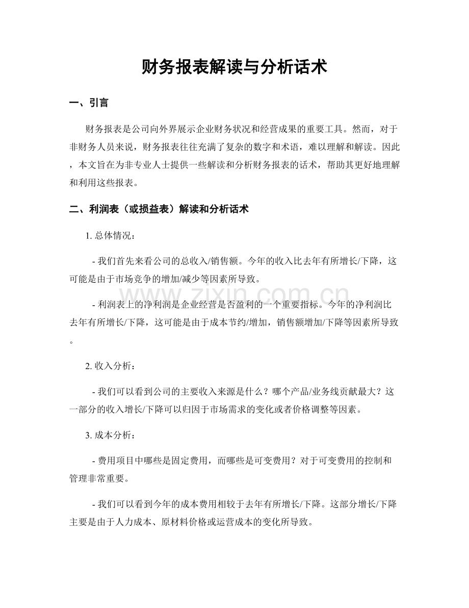 财务报表解读与分析话术.docx_第1页