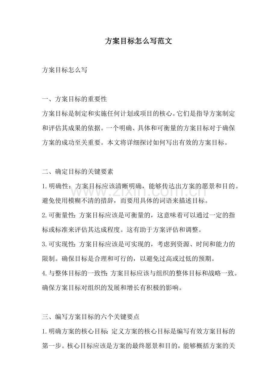 方案目标怎么写范文.docx_第1页