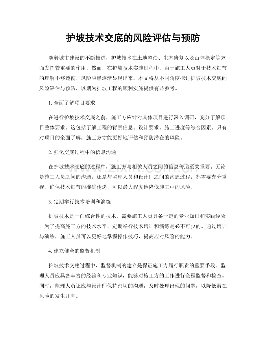 护坡技术交底的风险评估与预防.docx_第1页