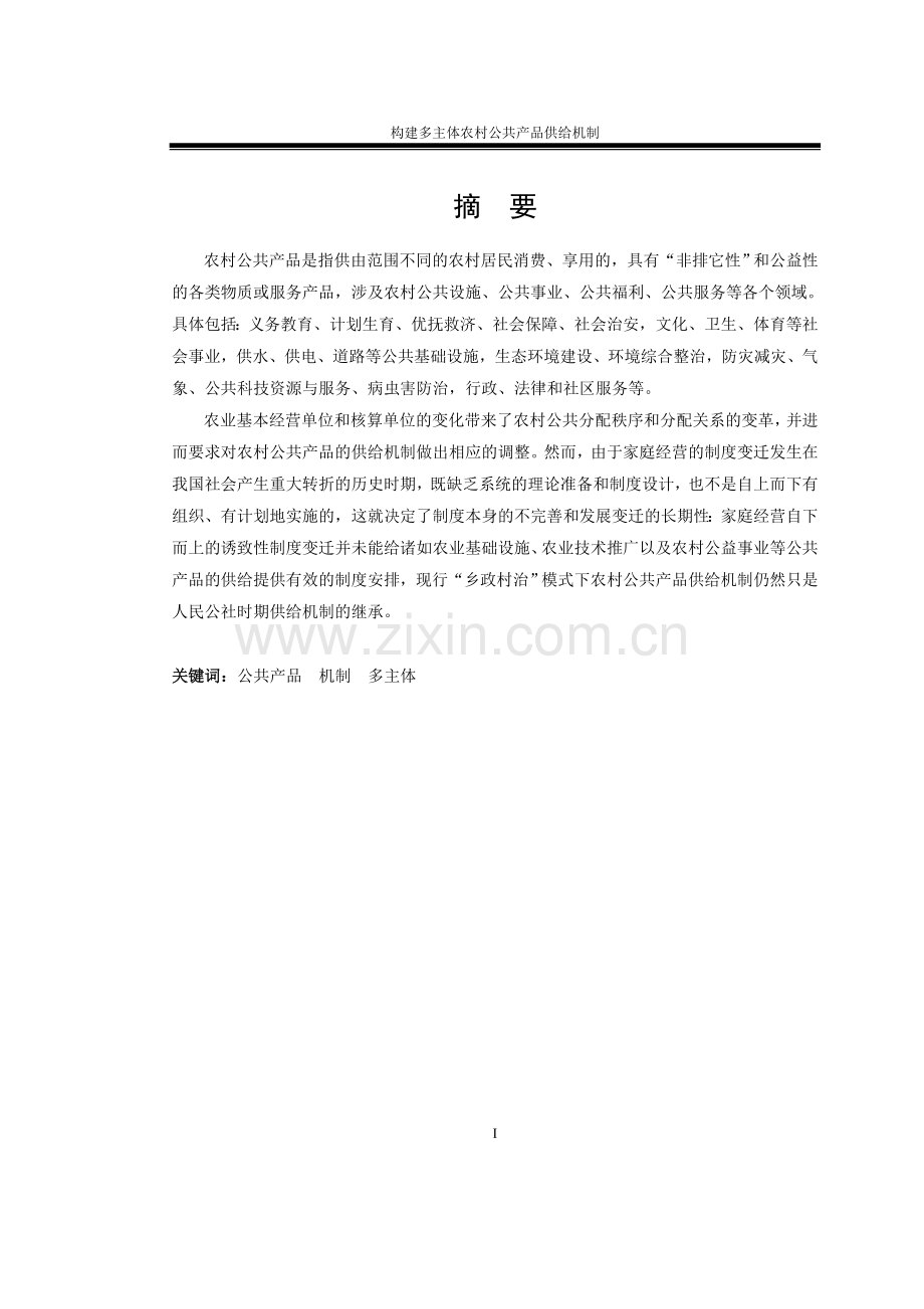 构建多主体农村公共产品供给机制.doc_第2页