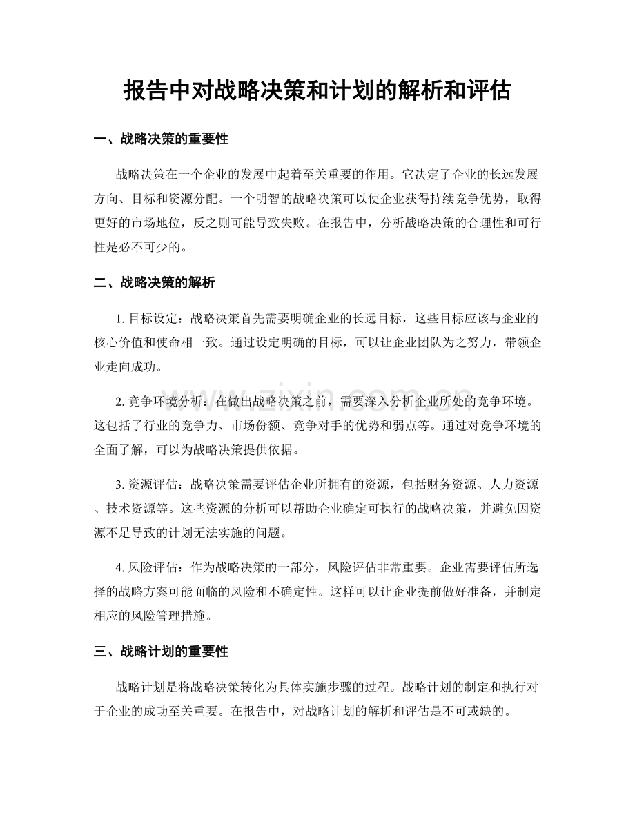 报告中对战略决策和计划的解析和评估.docx_第1页