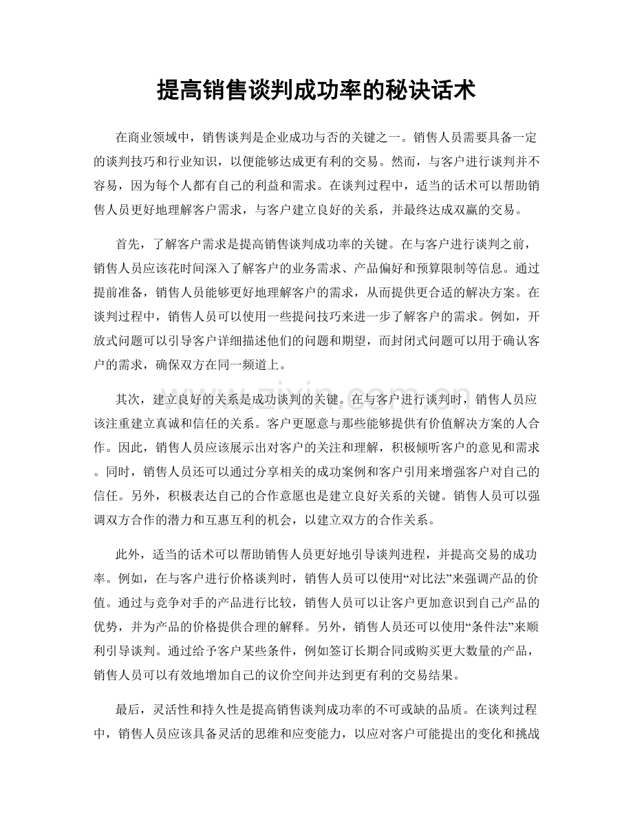 提高销售谈判成功率的秘诀话术.docx_第1页