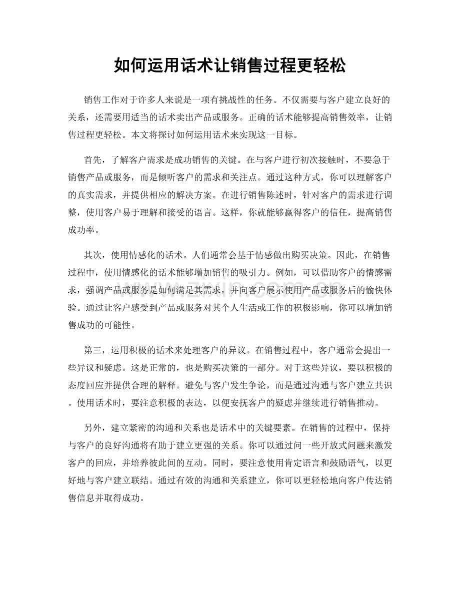 如何运用话术让销售过程更轻松.docx_第1页
