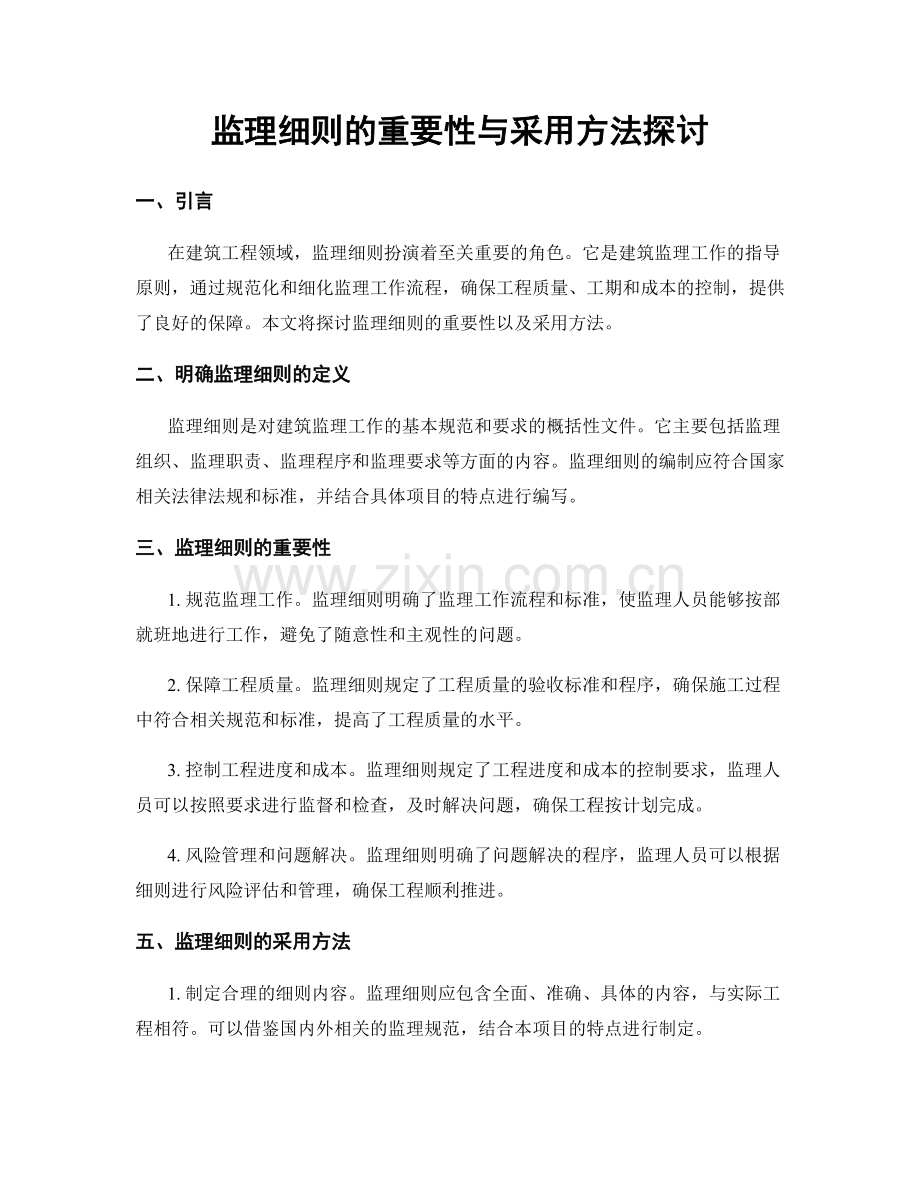 监理细则的重要性与采用方法探讨.docx_第1页
