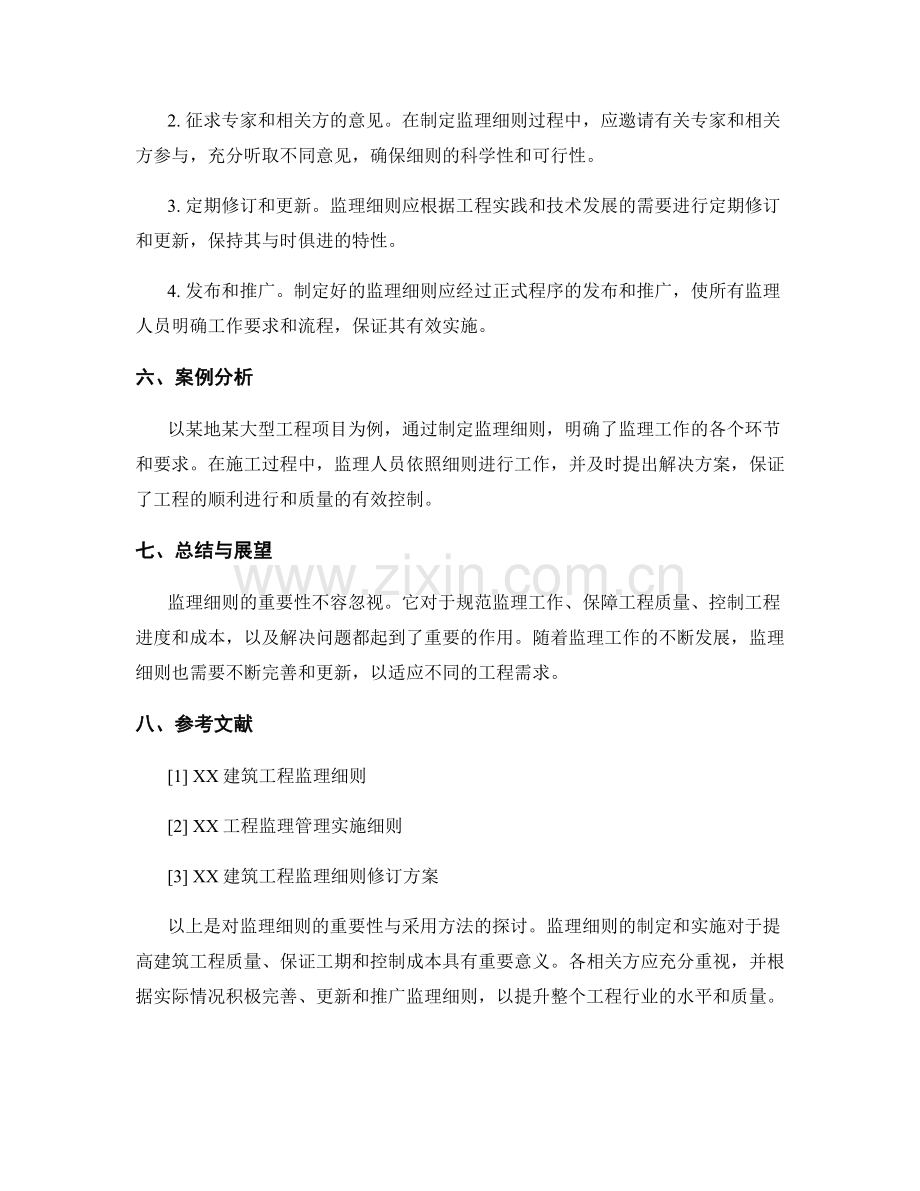 监理细则的重要性与采用方法探讨.docx_第2页