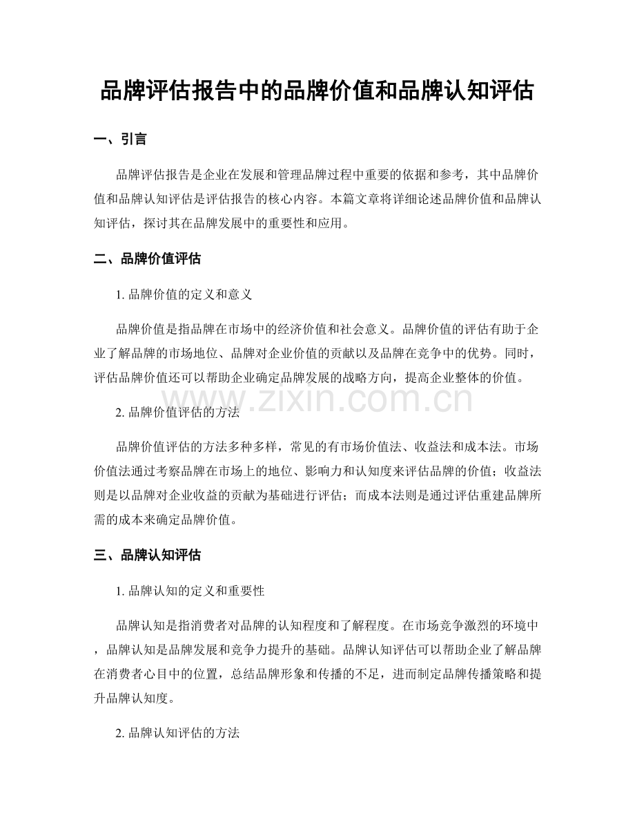 品牌评估报告中的品牌价值和品牌认知评估.docx_第1页