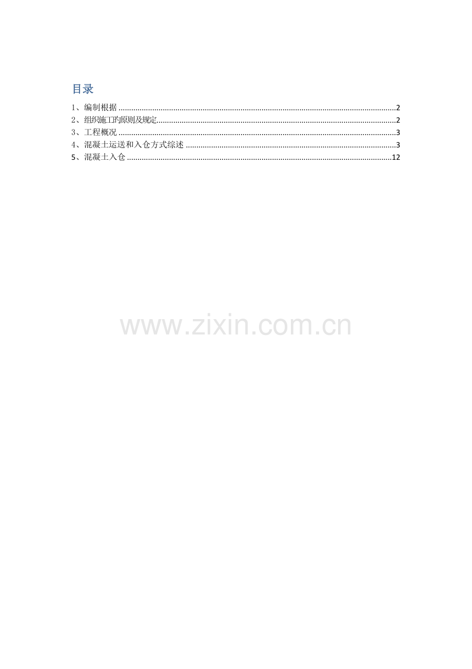 混凝土运输及入仓.doc_第1页