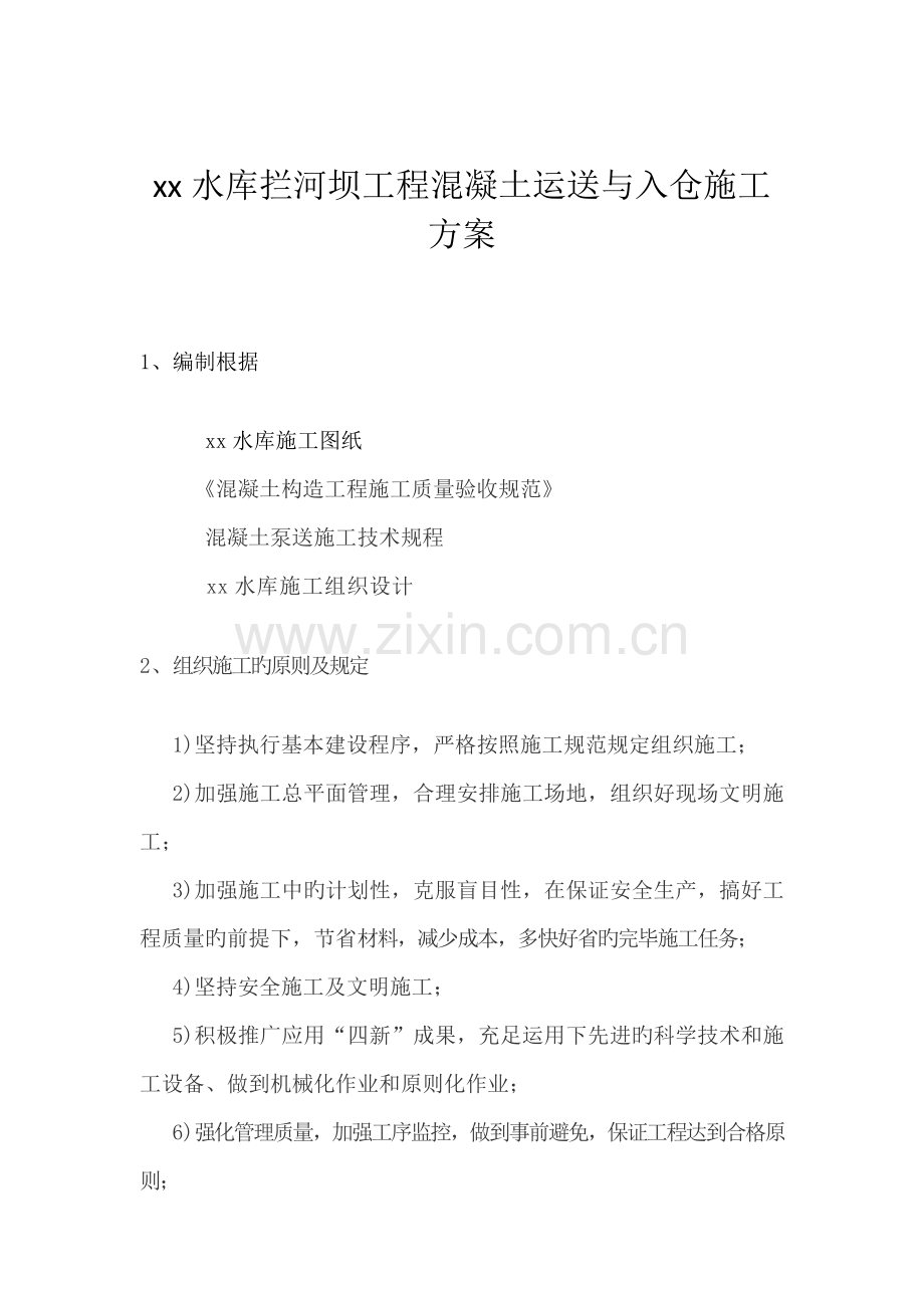 混凝土运输及入仓.doc_第2页