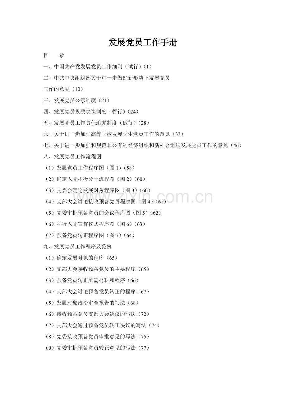 发展党员工作手册.doc_第1页